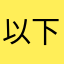 以下、名無しにかわりまして～がお送りします
