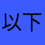 以下《速報》