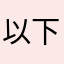 以下ななしがお送りします