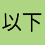 以下リング