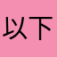以下乱写一通