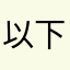 以下名無しでお送りいたします
