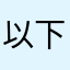 以下浅い