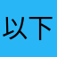 以下说的都是真话