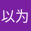 以为不愿透露姓名的老李
