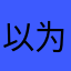 以为是浪漫