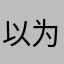 以为路过的学生
