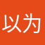 以为顽疾