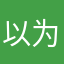 以为额开裆裤