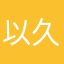 以久特闻