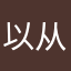 以从开一