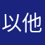 以他所大们