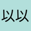 以以媽