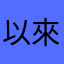以來羅