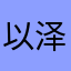 以便以谢-泽恩