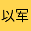 以军哨所
