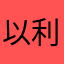 以利沙