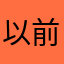 以前からのユーザー