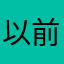 以前からの利用者