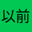 以前你的吧去吧对吧