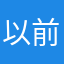 以前冇