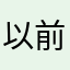 以前哔哩没和腾讯合作那时的老粉