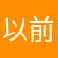 以前好像不是这样的啊评论了就能注册吗