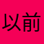 以前提阿里龙