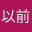 以前是地主迷