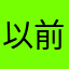 以前是愛用者