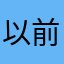 以前曾參觀上市規則