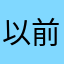 以前没用过，首页推荐，本周免费