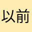 以前爱笑