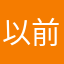 以前玩过页游