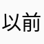 以前玩過,不算資深～