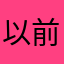 以前的以前^_^