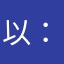 以前的优酷会员。 、 ：