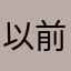 以前的我想