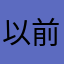以前的美拍快回来吧