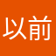 以前觉得我真的很开心