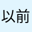 以前8岁玩过现在10岁还喜欢玩