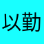 以勤