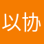 以协助给您