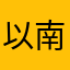 以南之南