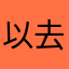 以去世