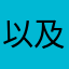 以及会员费真的很贵