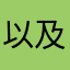 以及哦叫我