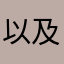 以及技术监督局