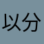 以后一个不同于复古 vu 分