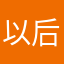 以后一定不要再玩